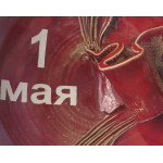 Тарелка "1 мая!"