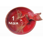 Тарелка "1 мая!"