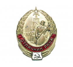 Нагрудный знак Отличник РККА 