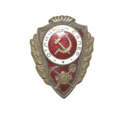 Нагрудный знак Отличный Сапер